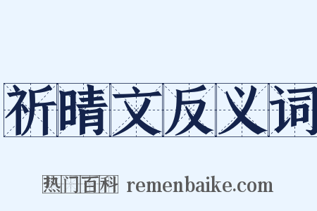 祈晴文反义词是什么意思的图片